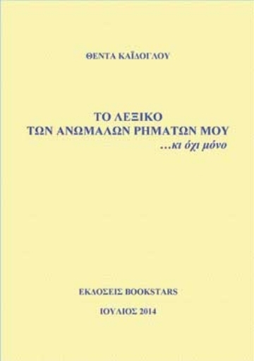 Εικόνα της Το λεξικό των ανωμάλων ρημάτων μου