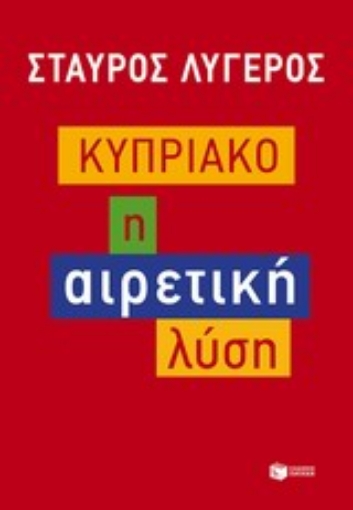 Εικόνα της Κυπριακό