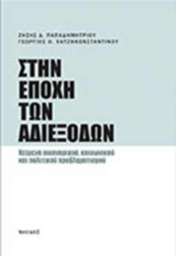 Εικόνα της Στην εποχή των αδιεξόδων