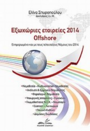 Εικόνα της Εξωχώριες εταιρείες 2014 offshore