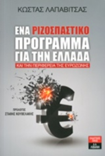 Εικόνα της Ένα ριζοσπαστικό πρόγραμμα για την Ελλάδα και την περιφέρεια της Ευρωζώνης