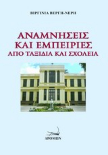 Εικόνα της Αναμνήσεις και εμπειρίες από ταξίδια και σχολεία