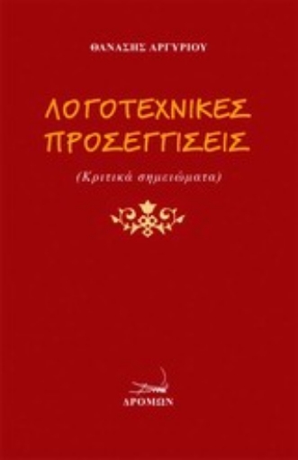 Εικόνα της Λογοτεχνικές προσεγγίσεις