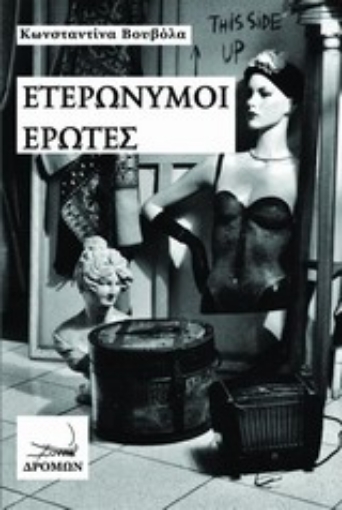 Εικόνα της Ετερώνυμοι έρωτες