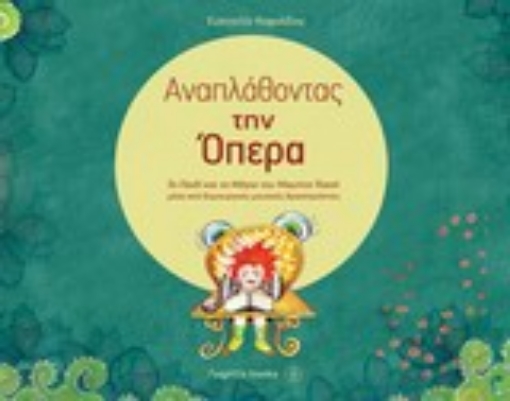 Εικόνα της Αναπλάθοντας την όπερα