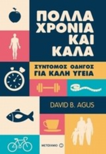 Εικόνα της Πολλά χρόνια και καλά