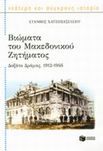 Εικόνα της Βιώματα του Μακεδονικού Ζητήματος