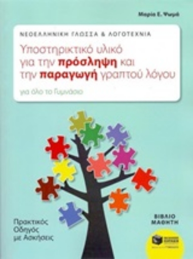 Εικόνα της Νεοελληνική γλώσσα και λογοτεχνία, υποστηρικτικό υλικό για την πρόσληψη και την παραγωγή γραπτού λόγου για όλο το γυμνάσιο