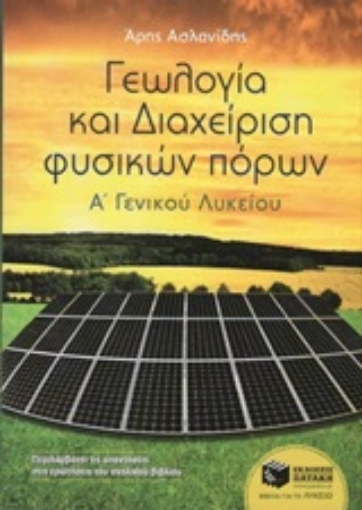 Εικόνα της Γεωλογία και διαχείριση φυσικών πόρων Α΄ γενικού λυκείου