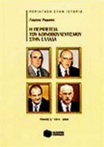 Εικόνα της Η περιπέτεια του κοινοβουλευτισμού στην Ελλάδα