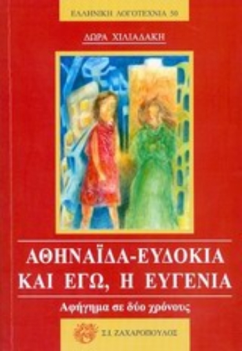 Εικόνα της Αθηναΐδα - Ευδοκία και εγώ, η Ευγενία