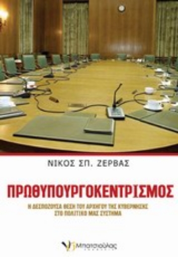 Εικόνα της Πρωθυπουργοκεντρισμός