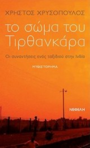 Εικόνα της Το σώμα του Τιρθανκάρα