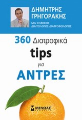 Εικόνα της 360 διατροφικά tips για άντρες