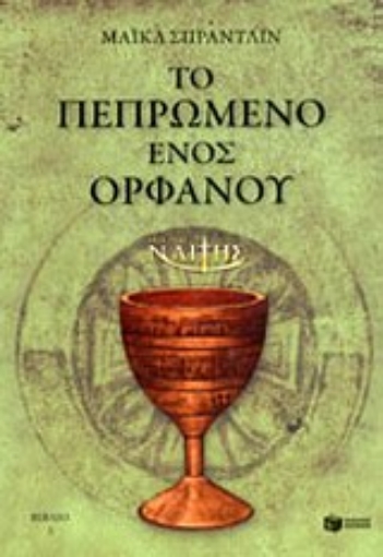 Εικόνα της Ο μικρός Ναΐτης: Το πεπρωμένο ενός ορφανού