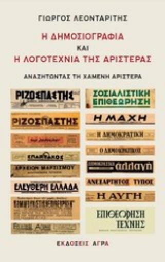 Εικόνα της Η δημοσιογραφία και η λογοτεχνία της αριστεράς