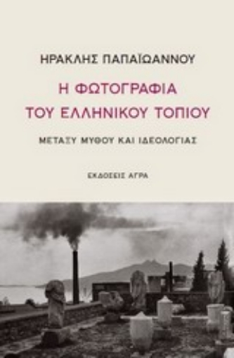 Εικόνα της Η φωτογραφία του ελληνικού τοπίου