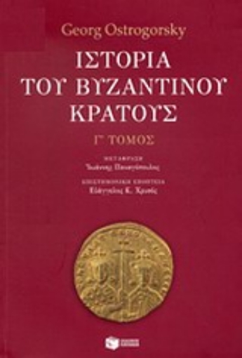 Εικόνα της Ιστορία του βυζαντινού κράτους   (Τριτος Τομος) 