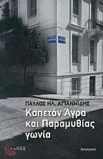 Εικόνα της Καπετάν Άγρα και Παραμυθίας γωνία