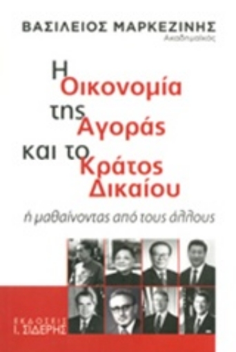 Εικόνα της Η οικονομία της αγοράς και το κράτος δικαίου