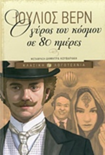 Εικόνα της Ο γύρος του κόσμου σε 80 ημέρες