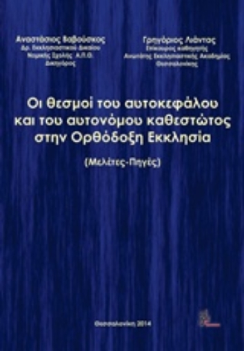 Εικόνα της Οι θεσμοί του αυτοκεφάλου και του αυτονόμου καθεστώτος στην ορθόδοξη Εκκλησία