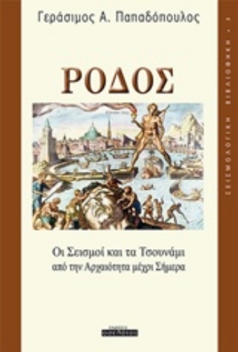 Εικόνα της Ρόδος, Οι σεισμοί και τα τσουνάμι από την αρχαιότητα μέχρι σήμερα