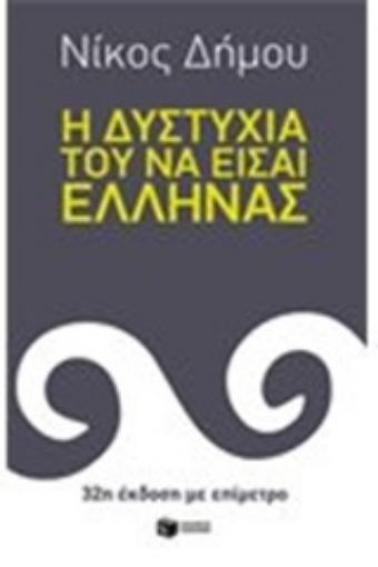 Εικόνα της Η δυστυχία του να είσαι Έλληνας