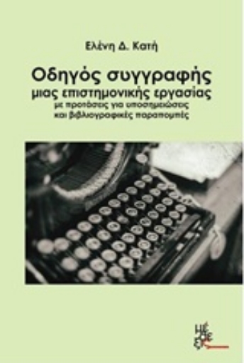 Εικόνα της Οδηγός συγγραφής μιας επιστημονικής εργασιάς