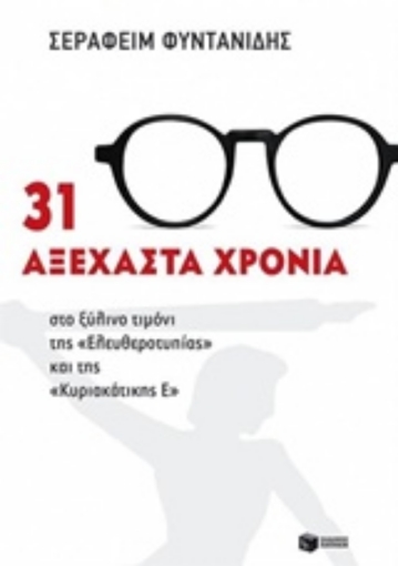 Εικόνα της 31 αξέχαστα χρόνια στο ξύλινο τιμόνι της Ελευθεροτυπίας και της Κυριακάτικης Ε