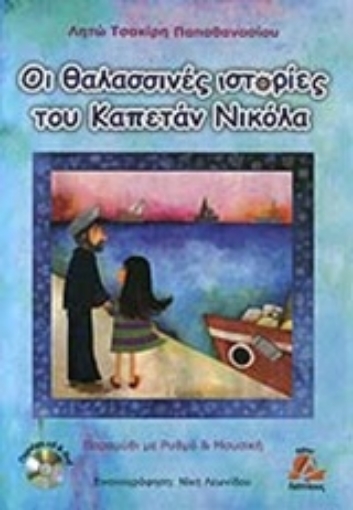 Εικόνα της Οι θαλασσινές ιστορίες του καπετάν Νικόλα