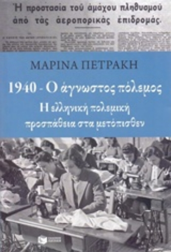 Εικόνα της 1940 - Ο άγνωστος πόλεμος