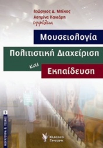 Εικόνα της Μουσειολογία, πολιτιστική διαχείριση και εκπαίδευση