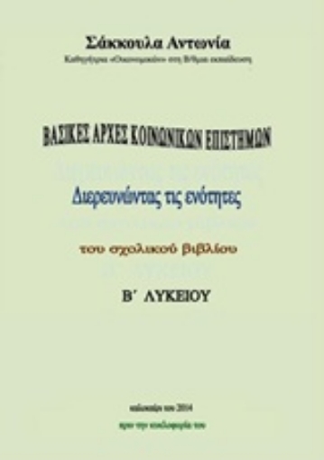 Εικόνα της Βασικές αρχές κοινωνικών επιστημών