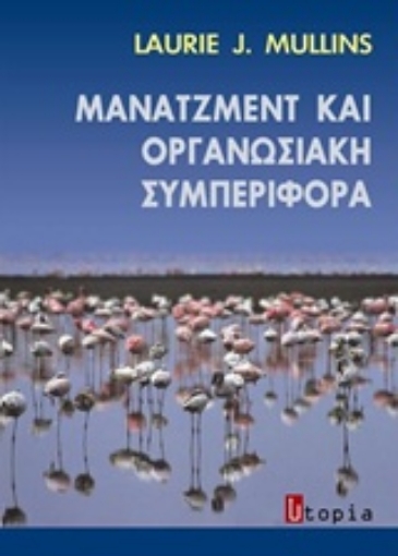 Εικόνα της Μάνατζμεντ και οργανωσιακή συμπεριφορά