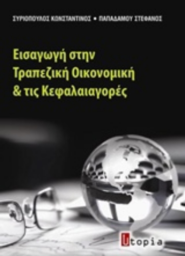 Εικόνα της Εισαγωγή στην τραπεζική οικονομική και τις κεφαλαιαγορές