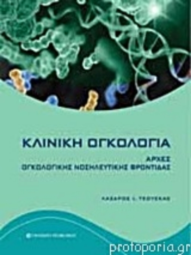 Εικόνα της Κλινική ογκολογία