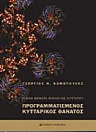 Εικόνα της Ειδικά θέματα βιολογίας κυττάρου