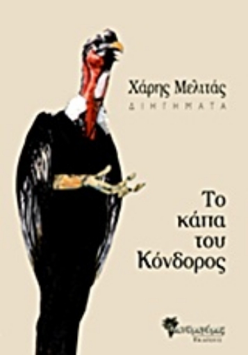 Εικόνα της Το κάπα του κόνδορος