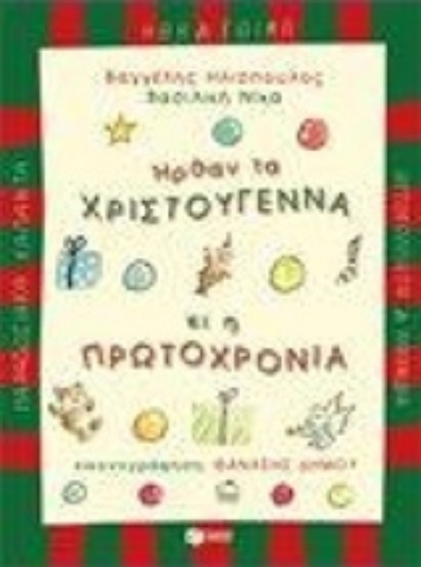 Εικόνα της Ήρθαν τα Χριστούγεννα κι η Πρωτοχρονιά