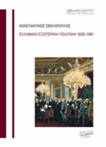 Εικόνα της Ελληνική εξωτερική πολιτική 1830-1981