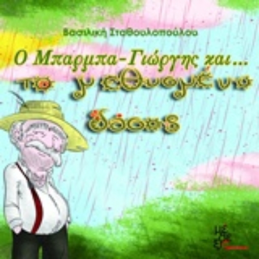 Εικόνα της Ο Μπάρμπα Γιώργης και το μεθυσμένο δάσος