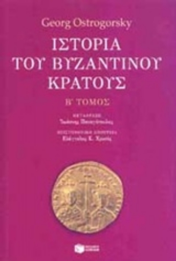 Εικόνα της Ιστορία του βυζαντινού κράτους  (Δευτερος  Τομος) 