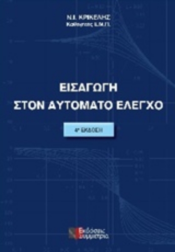 Εικόνα της Εισαγωγή στον αυτόματο έλεγχο