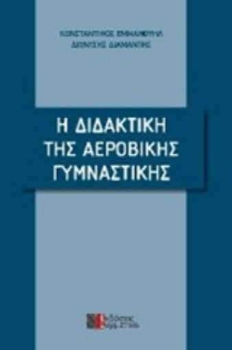 Εικόνα της Η διδακτική της αεροβικής γυμναστικής