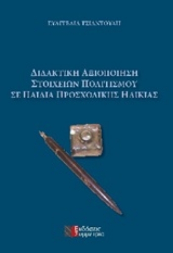 Εικόνα της Διδακτική αξιοποίηση στοιχείων πολιτισμού σε παιδιά προσχολικής ηλικίας