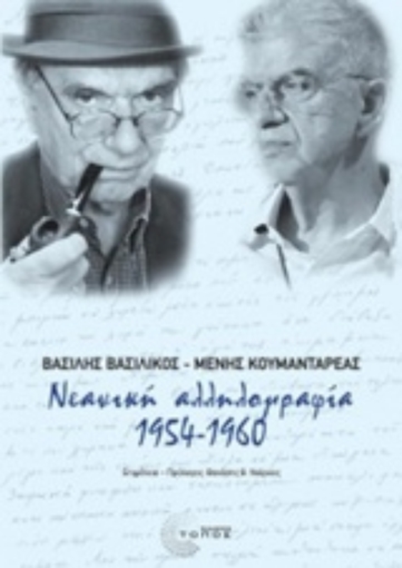 Εικόνα της Νεανική αλληλογραφία 1954 - 1960