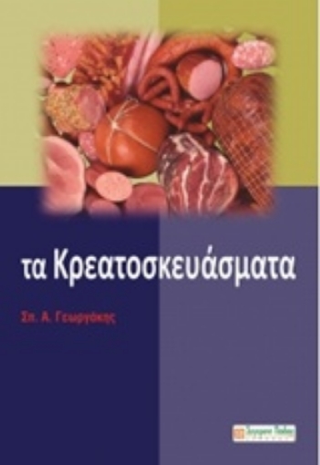 Εικόνα της Τα κρεατοσκευάσματα