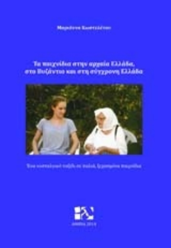 Εικόνα της Το παιχνίδι στην αρχαία Ελλάδα, στο Βυζάντιο και στη σύγχρονη Ελλάδα