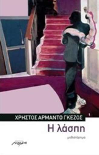 Εικόνα της Η λάσπη